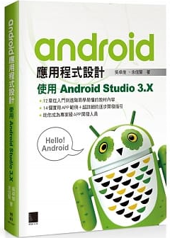 Android應用程式設計