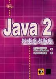 Java2技術參考辭典