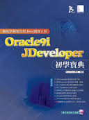Oracle 9i JDeveloper初學寶典
