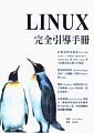 Linux完全引導手冊