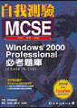 Windows 2000 Professional 必考題庫(EXAM 70-210)