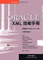 Oracle XML技術手冊