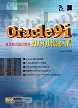 Oracle 9i專業程式設計PL/SQL快速入門